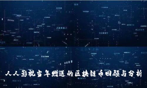 人人影视当年赠送的区块链币回顾与分析