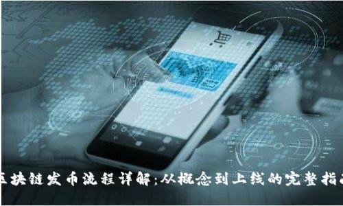区块链发币流程详解：从概念到上线的完整指南