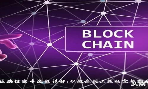 区块链发币流程详解：从概念到上线的完整指南