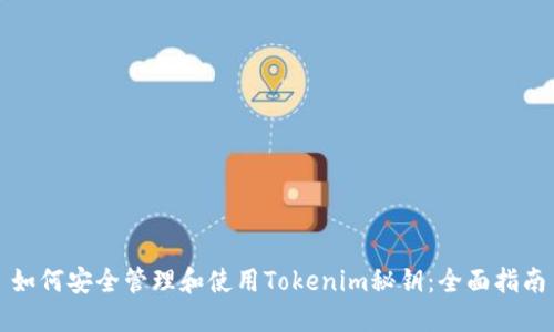 如何安全管理和使用Tokenim秘钥：全面指南
