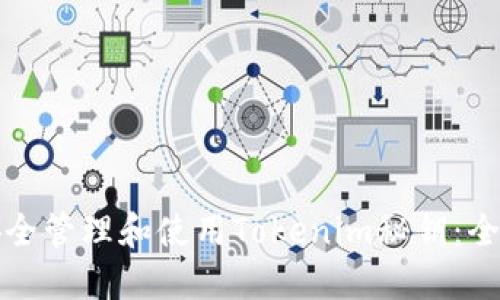 如何安全管理和使用Tokenim秘钥：全面指南