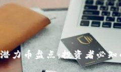 2019年区块链潜力币盘点：