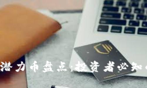 2019年区块链潜力币盘点：投资者必知的七个数字货币