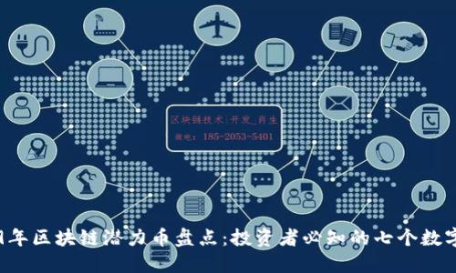 2019年区块链潜力币盘点：投资者必知的七个数字货币