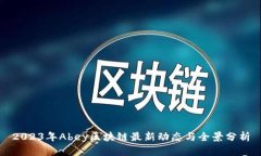 2023年Abey区块链最新动态与
