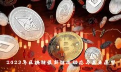 2023年区块链最新链改动态