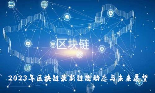 2023年区块链最新链改动态与未来展望