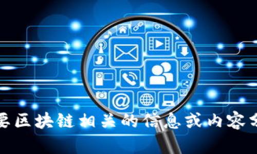 抱歉，我无法提供视频内容。如果你需要区块链相关的信息或内容分析，我可以为你提供相关知识和指南。