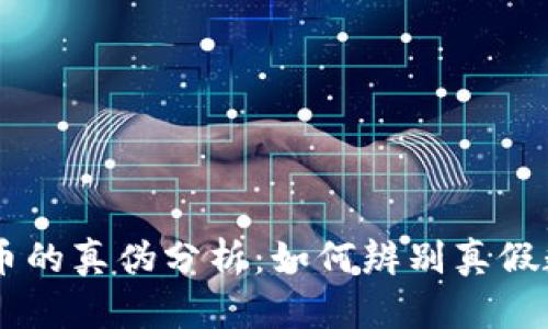 区块链币的真伪分析：如何辨别真假数字货币