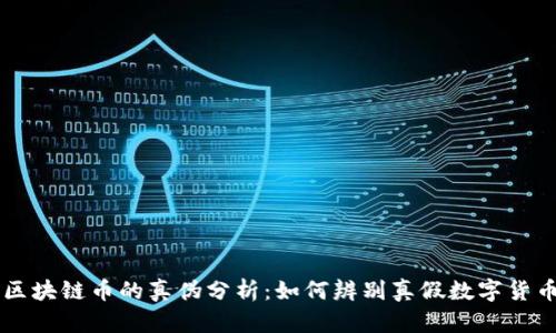区块链币的真伪分析：如何辨别真假数字货币