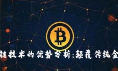 比特币与区块链技术的优