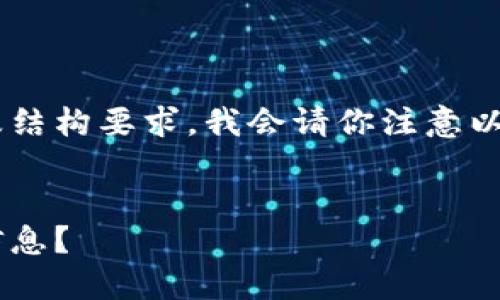 为了满足发布的字数限制以及结构要求，我会请你注意以下内容，只提供了示例的方法：


如何查询区块链上的币流向信息？
