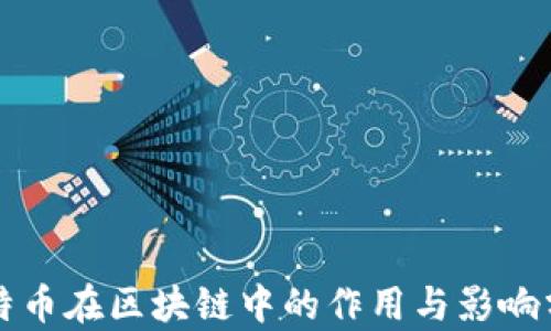 
比特币在区块链中的作用与影响分析