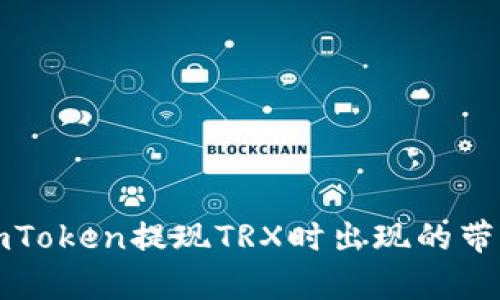 如何解决imToken提现TRX时出现的带宽不足问题
