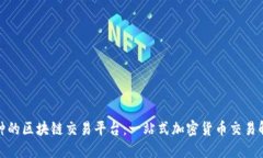 最全币种的区块链交易平