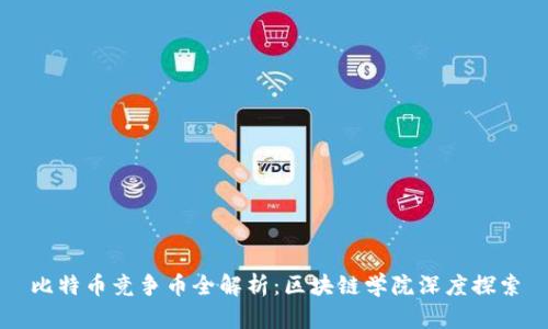 比特币竞争币全解析：区块链学院深度探索