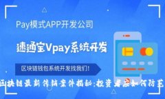 区块链最新传销案件揭秘