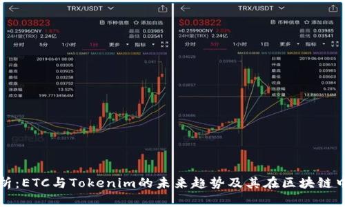 深入分析：ETC与Tokenim的未来趋势及其在区块链中的价值