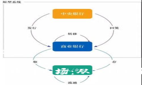 思考一个贴近并且

区块链如何进入币圈市场：从入门到精通的全面指南