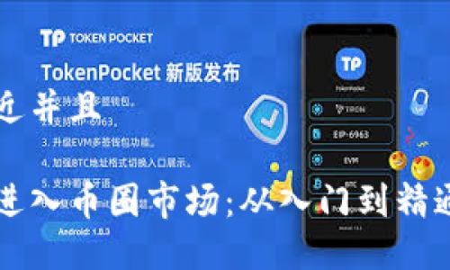 思考一个贴近并且

区块链如何进入币圈市场：从入门到精通的全面指南