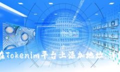 如何在Tokenim平台上添加地