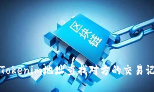 如何通过Tokenim地址查找对方的交易记录和信息