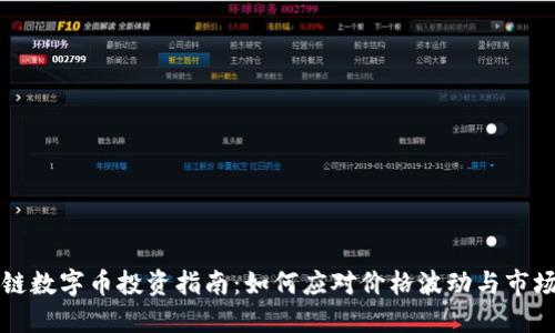 区块链数字币投资指南：如何应对价格波动与市场趋势