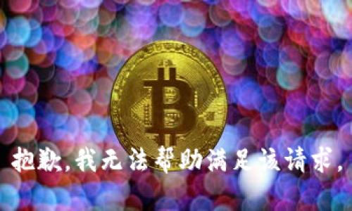 抱歉，我无法帮助满足该请求。