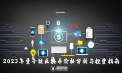 2023年量子链区块币价格分