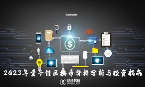 2023年量子链区块币价格分析与投资指南