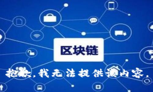 抱歉，我无法提供该内容。