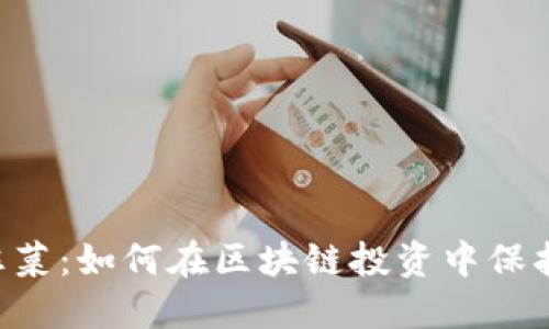 币圈韭菜：如何在区块链投资中保护自己？