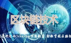 2023年最受欢迎的Tokenim下载