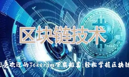2023年最受欢迎的Tokenim下载推荐：轻松掌握区块链数字资产
