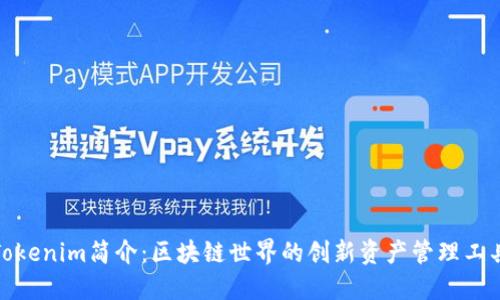 Tokenim简介：区块链世界的创新资产管理工具