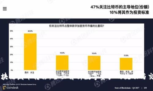 区块链发币转移：全面解析数字资产的流动与交易