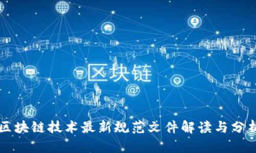 区块链技术最新规范文件解读与分析