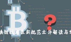 区块链技术最新规范文件