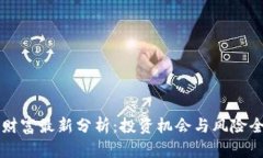 区块链财富最新分析：投