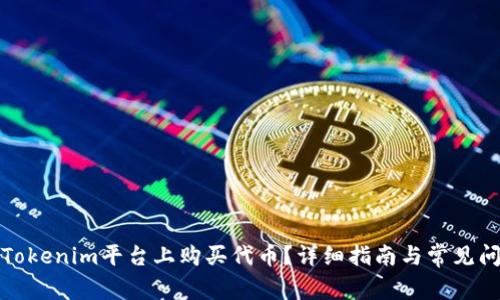 如何在Tokenim平台上购买代币？详细指南与常见问题解答