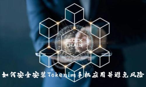 如何安全安装Tokenim手机应用并避免风险