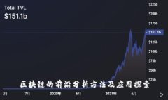 区块链的前沿分析方法及
