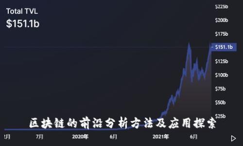 区块链的前沿分析方法及应用探索