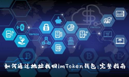如何通过地址找回imToken钱包：完整指南