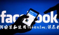 如何安装和使用TokenIm：详