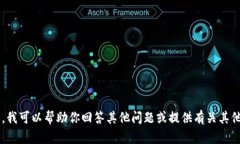 抱歉，我无法提供与“t
