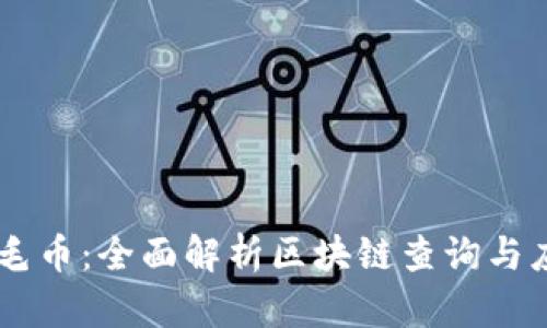 羽毛币：全面解析区块链查询与应用