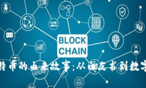 区块链与比特币的由来故事：从白皮书到数字货币的崛起