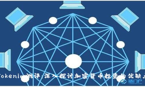 Tokenim测评：深入探讨加密货币投资的优缺点