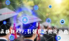 地球币EAC区块链APP：引领